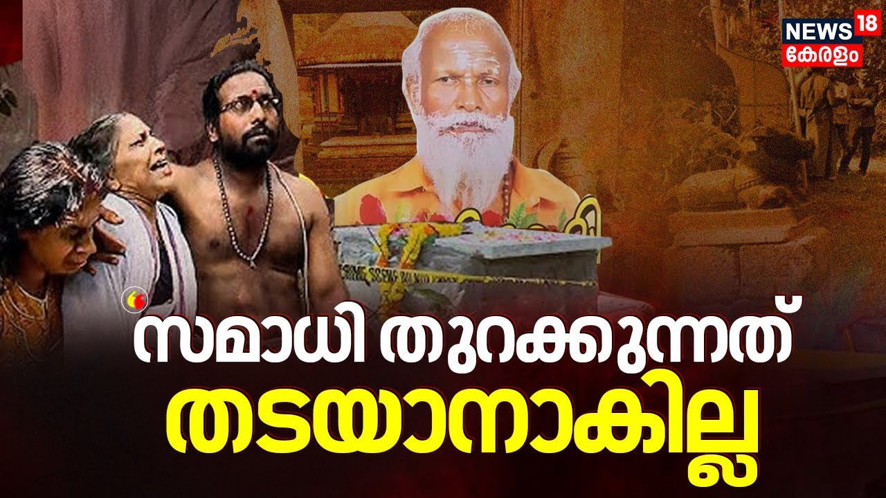 'സമാധി തുറക്കുന്നത് തടയാനാകില്ല' | Gopan Swami Samadhi | Neyyatinkara Gopan Swami Samadhi