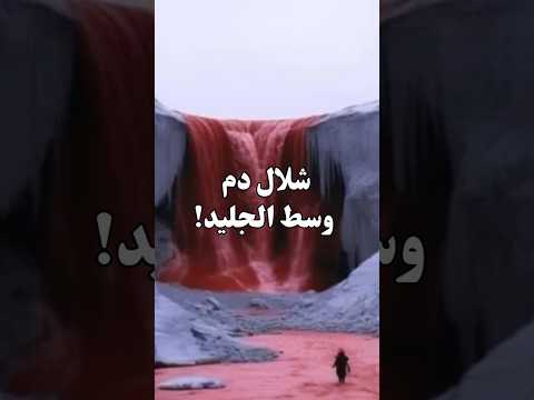 اكتشاف أغرب شلال في العالم