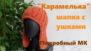картинка: Шапка-ушанка английской резинкой. Свяжете за вечер! Подробный МК.