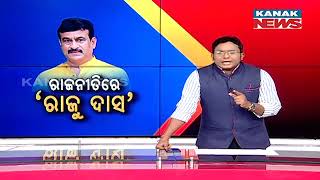 Reporter Live: BJP Betrays Rajendra Das To Contest Soro Assembly Constituency