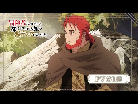 2023年秋放送開始】TVアニメ『冒険者になりたいと都に出て行った娘がS