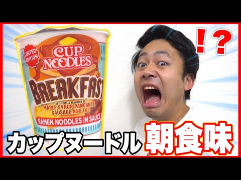 超話題の海外限定カップヌードル「朝食味」を食べてみたら衝撃の味だった…！？