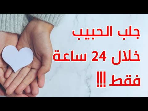 كيفية جلب الحبيب مع الشيخ الروحاني ابو قاسم
