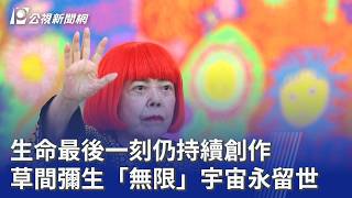 生命最後一刻仍持續創作 草間彌生「無限」宇宙永留世｜20260827 公視晚間新聞