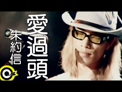 朱約信 Jutoupi【愛過頭】Official Music Video