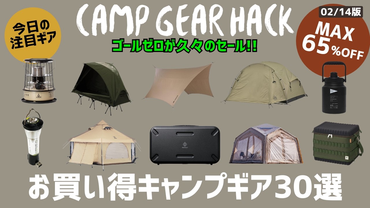 バレンタインにゴールゼロいかが？ファミキャンおすすめの大型エアーテントやタケノコテントからアイスジャグやモーラナイフも！Amazonお買い得キャンプギア30選！【キャンプギア】
