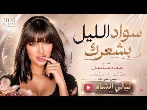 سواد الليل بشرك _ ميلي جدامي ميلي يأم الدشداش نيلي | دبكات طرب الطرب 2026 | ترند تيك توك |