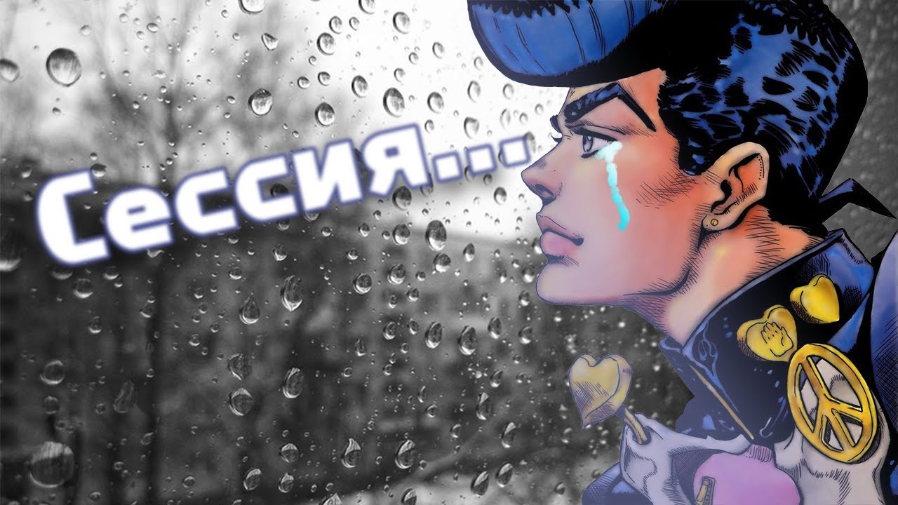 Сессия (cover : 6 опенинг JoJo/Chase)