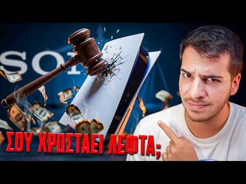Η Sony ΕΧΑΣΕ και πρέπει να πληρώσει $3,85 ΕΚΑΤ. στους Gamers! | Δίκαια Νέα