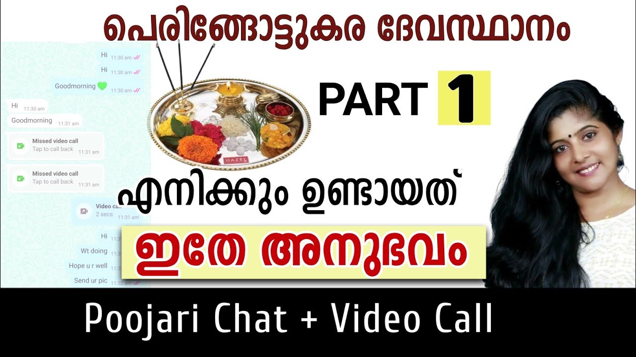 Peringottukara Devasthanam Poojari Chat & Video Call | എനിക്കും ഇതേ അനുഭവം ഉണ്ടായി 💯