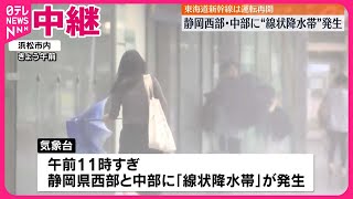 【中継】一時“線状降水帯”も…静岡県西部・中部の様子は？