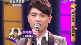 2010-08-22 超级星光大道 Part 4/16 星光傳奇總冠軍賽!