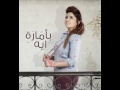 ميرفت وجدي - بأمارة ايه | Mervat Wagdi - Bamaret eh