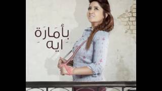 ميرفت وجدي - بأمارة ايه | Mervat Wagdi - Bamaret eh