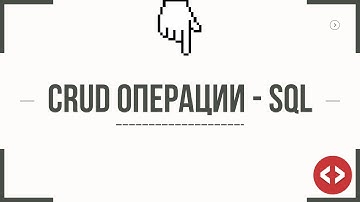 CRUD ОПЕРАЦИИ - SQL