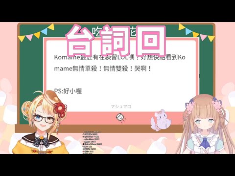 【茸茸鼠Komame】半周年慶祝台詞回!?【音量注意】【台詞回】【もちこまめ】【洛可洛斯特Loco Lost】【VTuber】【實況精華】