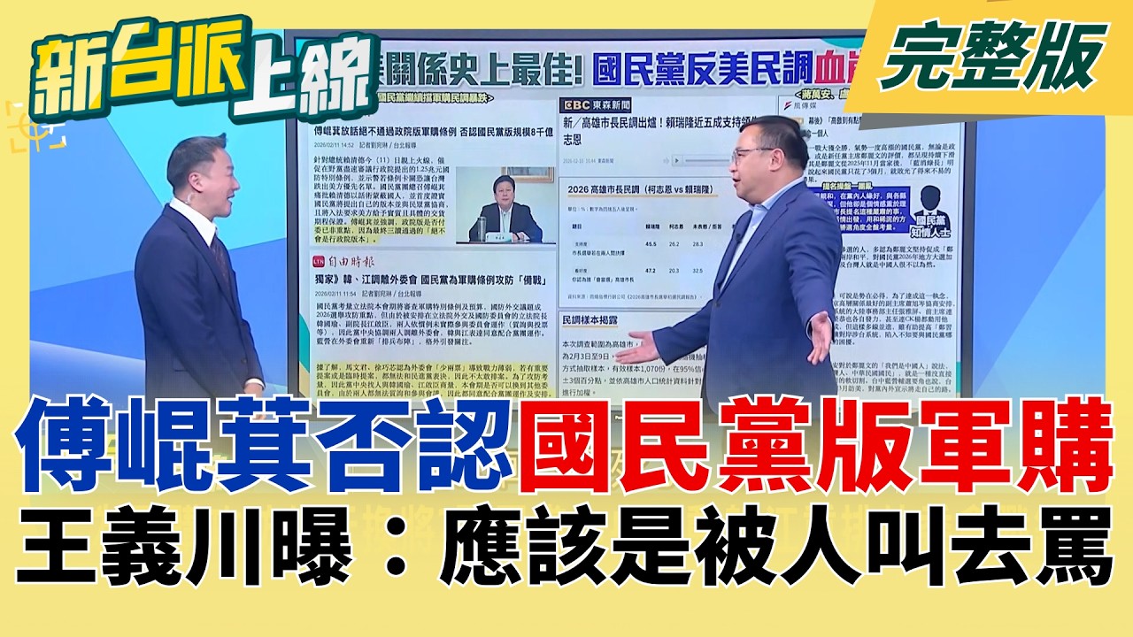 高金素梅快篩案真有中國介選？溫朗東揭「寶太生物」背後資本是國營？傅崐萁否認國民黨8000億軍購 王義川曝：應該是被人叫去罵｜李正皓主持｜【新台派上線 完整版】20260211｜三立新聞台