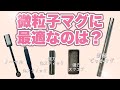 【検証】マグ比較！微粒子マグネットジェルに最適なのはどれか比べてみた！