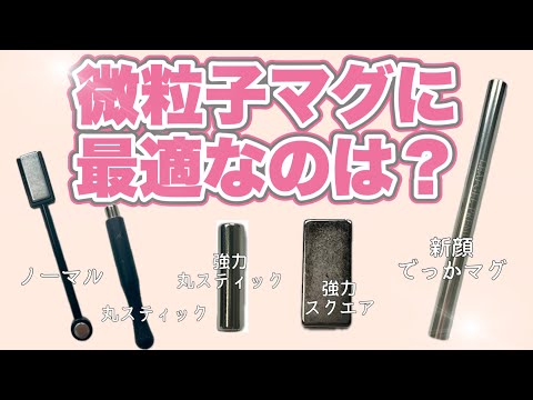 【検証】マグ比較！微粒子マグネットジェルに最適なのはどれか比べてみた！