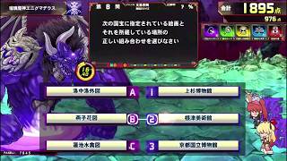 【QMA緋のアルカディア】瑠璃魔神エニグマデウス　極凶 Part4