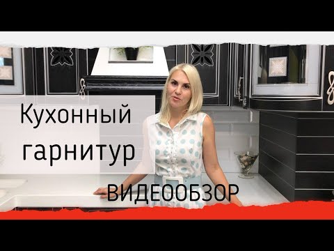 Как выбрать кухонный гарнитур. Видеообзор