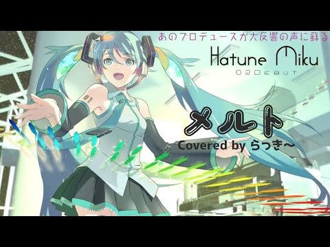 【歌コレ2023秋】メルト/らっき～が歌ってみた！