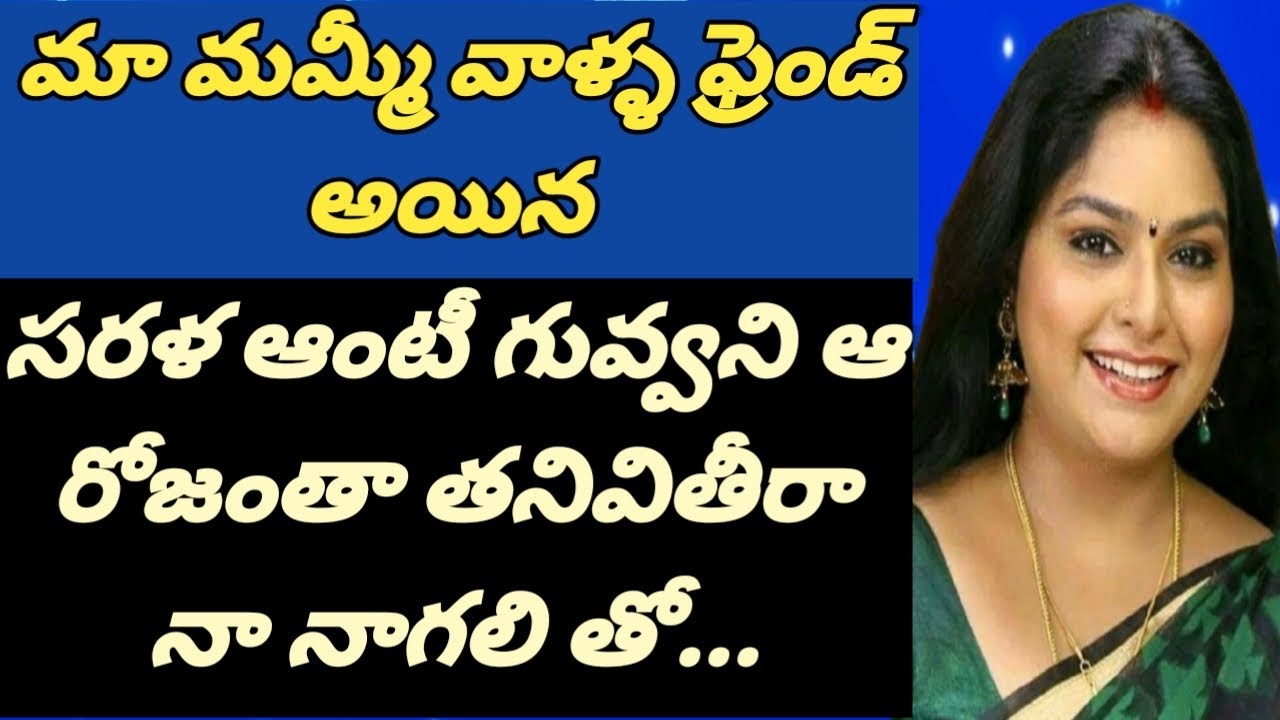 మా మమ్మీ వాళ్ళ స్నేహితురాలు అయిన || సరళ ఆంటీ తో ||నా మధుర జ్ఞాపకాలు......
