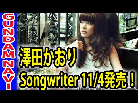 ガンダム THE ORIGIN Ⅱ 澤田かおり「Songwriter」11/4発売！