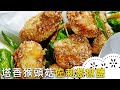 素的鹹酥雞！乾燥猴頭菇這樣處理，才不會苦！Fried Lion's Mane with Pepper Salt│塔香猴頭菇佐刺蔥胡椒鹽│李耀堂 老師