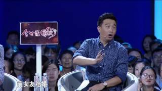 缘来非诚勿扰 Part5 男嘉宾经历生死考验 讨论前男友女友的婚礼去不去参加？  161008