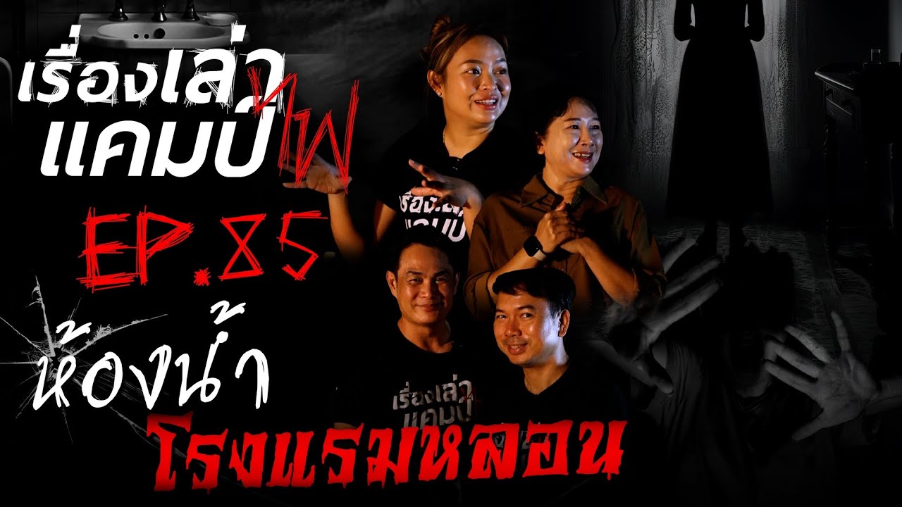 ห้องน้ำโรงแรมหลอน | เรื่องเล่าแคมป์ไฟ EP.85