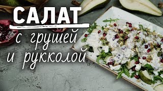 Легкий салат с грушей [Рецепты Bon Appetit]