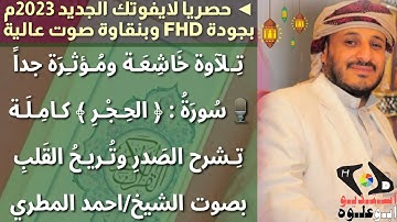 #لايفوتك_جديد_رمضان_2023 تلاوة خاشعة مؤثرة #سورة_الحجر بصوت الشيخ / احمد المطري بجودة ونقاوه عالية
