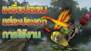 Fishing Planet l เหยื่อปลอมต่างๆ screenshot 3