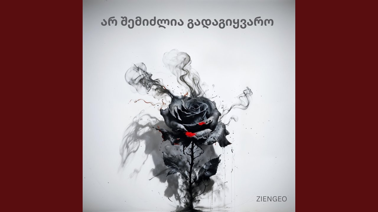 არ შემიძლია გადაგიყვარო