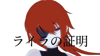 ライラの証明