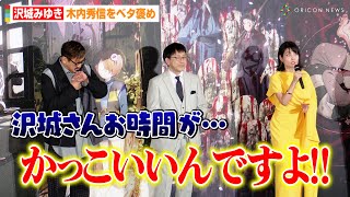 沢城みゆき、止まらないマシンガントークに会場爆笑！？水木役の木内秀信を大絶賛「かっこいいんですよ！」　映画『鬼太郎誕生 ゲゲゲの謎』公開記念舞台挨拶