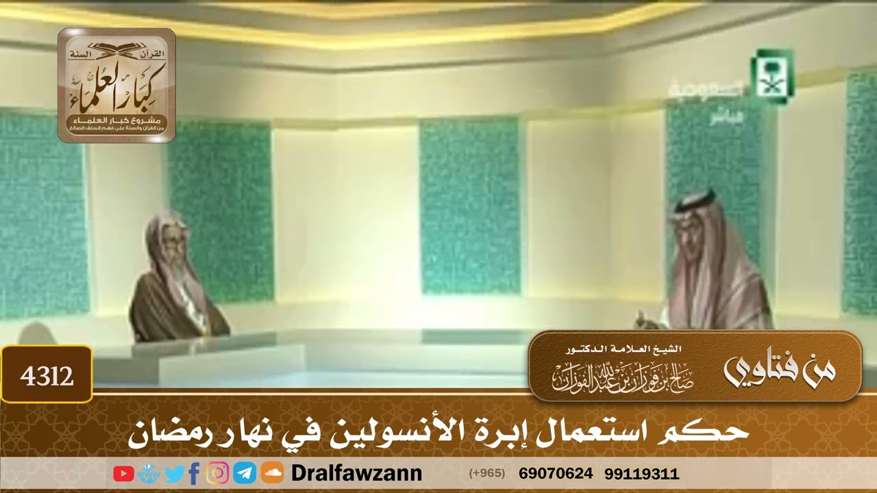 [4312] حكم استعمال إبرة الأنسولين في نهار رمضان - صالح الفوزان