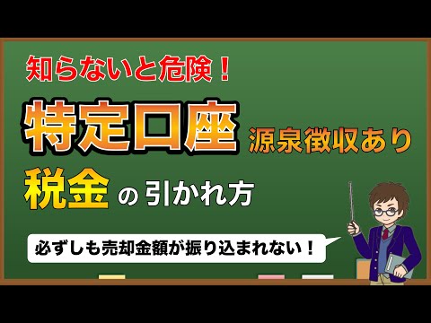 【投資の税金】特定口座の源泉徴収ありの場合税金はどのタイミングで引かれるのか？