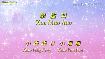 小潘潘Xiao Pan Pan & 小峰峰Xiao Feng Feng - 学猫叫Xue Mao Jiao [LYRICS]