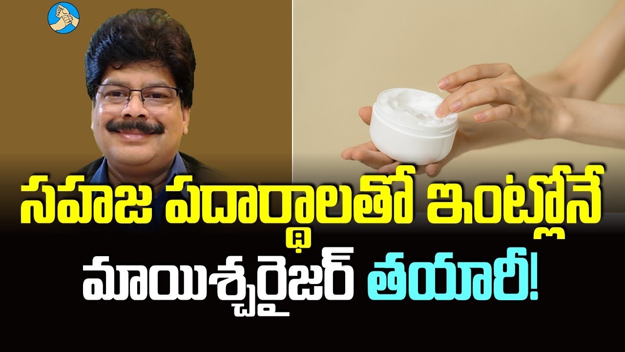 Moisturizer with Natural Ingredients: సహజ పదార్థాలతో ఇంట్లోనే  మాయిశ్చరైజర్ తయారీ. #dryskin #health