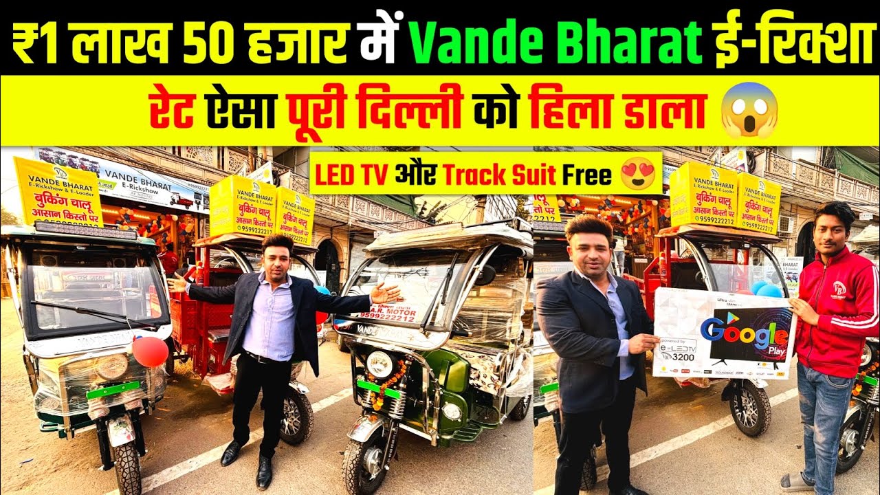 ₹11 हजार दो ई-रिक्शा ले जाओ | दिल्ली में सबसे कम रेट | cheapest e rickshaw in india