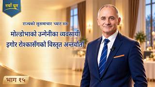 राज्यको सुसमाचार च्याट रुम, भाग १५: मोल्डोभाको उन्गेनीका व्यवसायी इगोर रोश्कासँगको विस्तृत अन्तर्वार्ता
