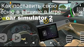 как поставить свою музыку в машине в car simulator 2