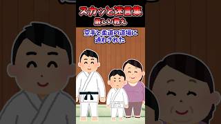 👩「お前が悪いから格闘技を習え」→格闘技に本気で取り組んだ結果…【2chスカッと】 #2ch