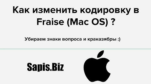 Fraise - как изменить кодировку сохраняемого файла (utf-8, windows-1251)