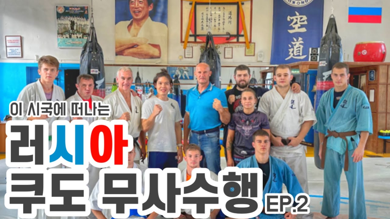 러시아 MMA | 이 시국에 러시아 쿠도 무사수행 EP.2