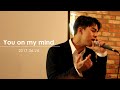 한태이 MR.MR TEY -You on my mind 170624