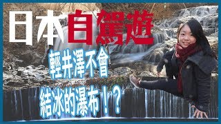 日本自駕遊|輕井澤不會結冰的瀑布!?火山噴火還是噴煙啊 ...