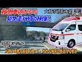大公開！救急車内からの緊急走行時の映像（国道２４６号バージョン）